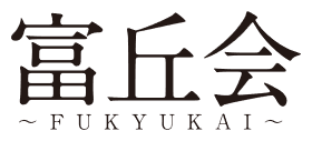 富丘会ビヒシュタイン演奏会